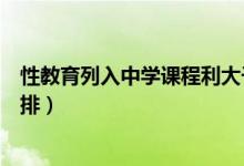 性教育列入中學(xué)課程利大于弊（建議明確中學(xué)性教育課時安排）