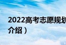 2022高考志愿規(guī)劃軟件哪個(gè)最好（志愿軟件介紹）