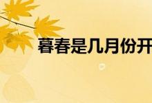 暮春是幾月份開始（暮春是幾月份）