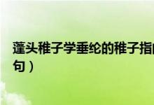 蓬頭稚子學垂綸的稚子指的是什么（蓬頭稚子學垂綸的下一句）