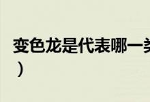 變色龍是代表哪一類人（變色龍是代表什么人）