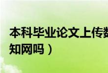 本科畢業(yè)論文上傳數(shù)據(jù)庫嗎（本科畢業(yè)論文上知網(wǎng)嗎）