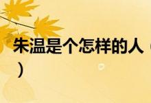 朱溫是個(gè)怎樣的人（梁太祖朱溫是個(gè)怎樣的人）