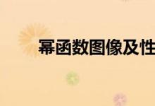 冪函數(shù)圖像及性質（冪函數(shù)的含義）