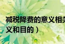 減稅降費的意義相關答題術語（減稅降費的意義和目的）