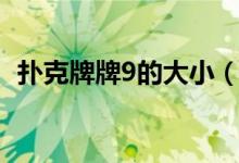 撲克牌牌9的大?。〒淇伺婆?怎么看大小）