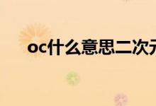 oc什么意思二次元用語（oc什么意思）