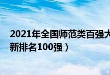 2021年全國(guó)師范類百強(qiáng)大學(xué)排名（2021全國(guó)師范類大學(xué)最新排名100強(qiáng)）