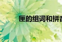 匣的組詞和拼音（漢字匣的組詞）