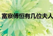 富察傅恒有幾位夫人（富察傅恒有幾個(gè)妻子）