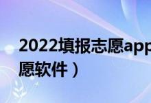 2022填報志愿app排行榜（最好用的十個志愿軟件）