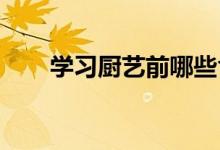 學習廚藝前哪些食品安全知識要先行