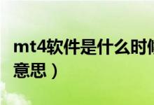mt4軟件是什么時(shí)候出現(xiàn)的（mt4軟件是什么意思）