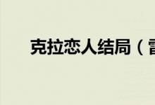 克拉戀人結局（雷奕明和米朵在一起）