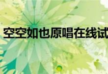 空空如也原唱在線試聽（空空如也原唱是誰）