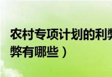 農(nóng)村專項(xiàng)計(jì)劃的利弊分析（農(nóng)村專項(xiàng)計(jì)劃的利弊有哪些）