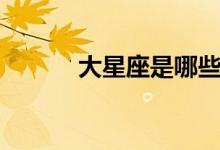 大星座是哪些（五大星座介紹）