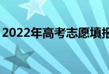 2022年高考志愿填報app（什么志愿軟件好）