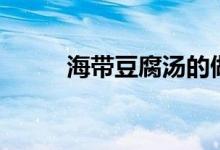 海帶豆腐湯的做法（怎么做好吃）