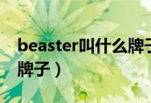 beaster叫什么牌子（beaster小惡魔是什么牌子）