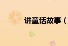 講童話故事（分別講述了什么）