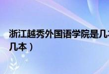 浙江越秀外國語學(xué)院是幾本分?jǐn)?shù)線（浙江越秀外國語學(xué)院是幾本）
