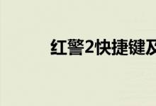 紅警2快捷鍵及技巧（新手教導(dǎo)）