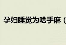 孕婦睡覺為啥手麻（衣服上JW是什么意思）