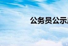 公務員公示后一般多久入職