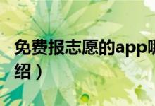 免費報志愿的app哪個好用（高考志愿軟件介紹）