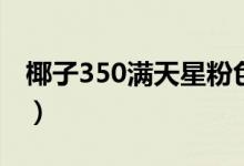 椰子350滿天星粉色（椰子350滿天星怎么洗）