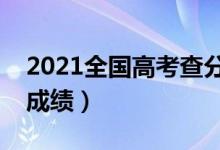 2021全國高考查分時間公布（具體幾點(diǎn)能查成績）