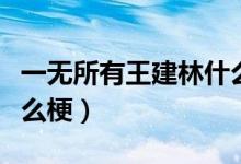 一無(wú)所有王建林什么梗（一無(wú)所有王健林是什么梗）