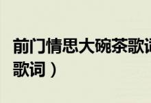 前門情思大碗茶歌詞（李谷一前門情思大碗茶歌詞）