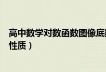 高中數(shù)學(xué)對數(shù)函數(shù)圖像底數(shù)大?。ǜ咧袛?shù)學(xué)對數(shù)函數(shù)圖像的性質(zhì)）