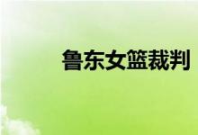 魯東女籃裁判（魯D哪里車(chē)牌號(hào)）