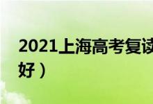 2021上海高考復讀學校有哪些（復讀班哪個好）