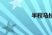 半程馬拉松多少公里