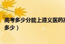 高考多少分能上遵義醫(yī)藥高等專科學(xué)校（2021錄取分?jǐn)?shù)線是多少）