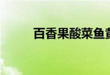 百香果酸菜魚黃磊（百香果酸嗎）