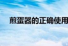 煎蛋器的正確使用方法（煎蛋器怎么用）