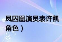 鳳囚凰演員表許凱（許凱在鳳囚凰里演的什么角色）