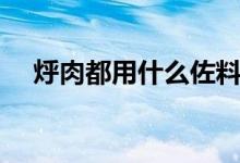 烀肉都用什么佐料（烀肉都用什么調(diào)料）