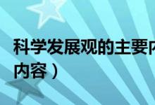 科學發(fā)展觀的主要內容是（科學發(fā)展觀的主要內容）