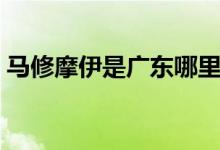 馬修摩伊是廣東哪里人(馬修摩伊是哪國人)