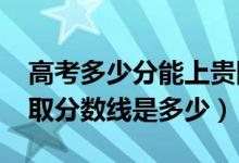 高考多少分能上貴陽(yáng)職業(yè)技術(shù)學(xué)院（2021錄取分?jǐn)?shù)線是多少）