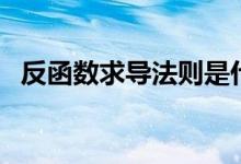 反函數(shù)求導法則是什么（反函數(shù)求導法則）