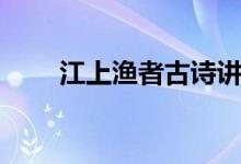 江上漁者古詩(shī)講解（江上漁者古詩(shī)）