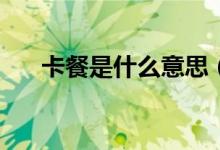 卡餐是什么意思（kc是什么意思聊天）