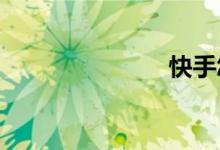 快手怎么舉牌